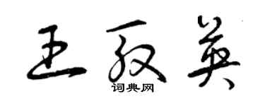 曾慶福王殷英草書個性簽名怎么寫