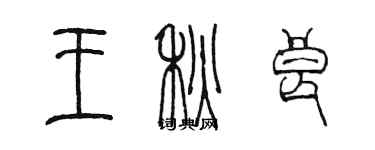 陳墨王秋良篆書個性簽名怎么寫