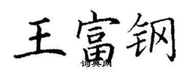 丁謙王富鋼楷書個性簽名怎么寫