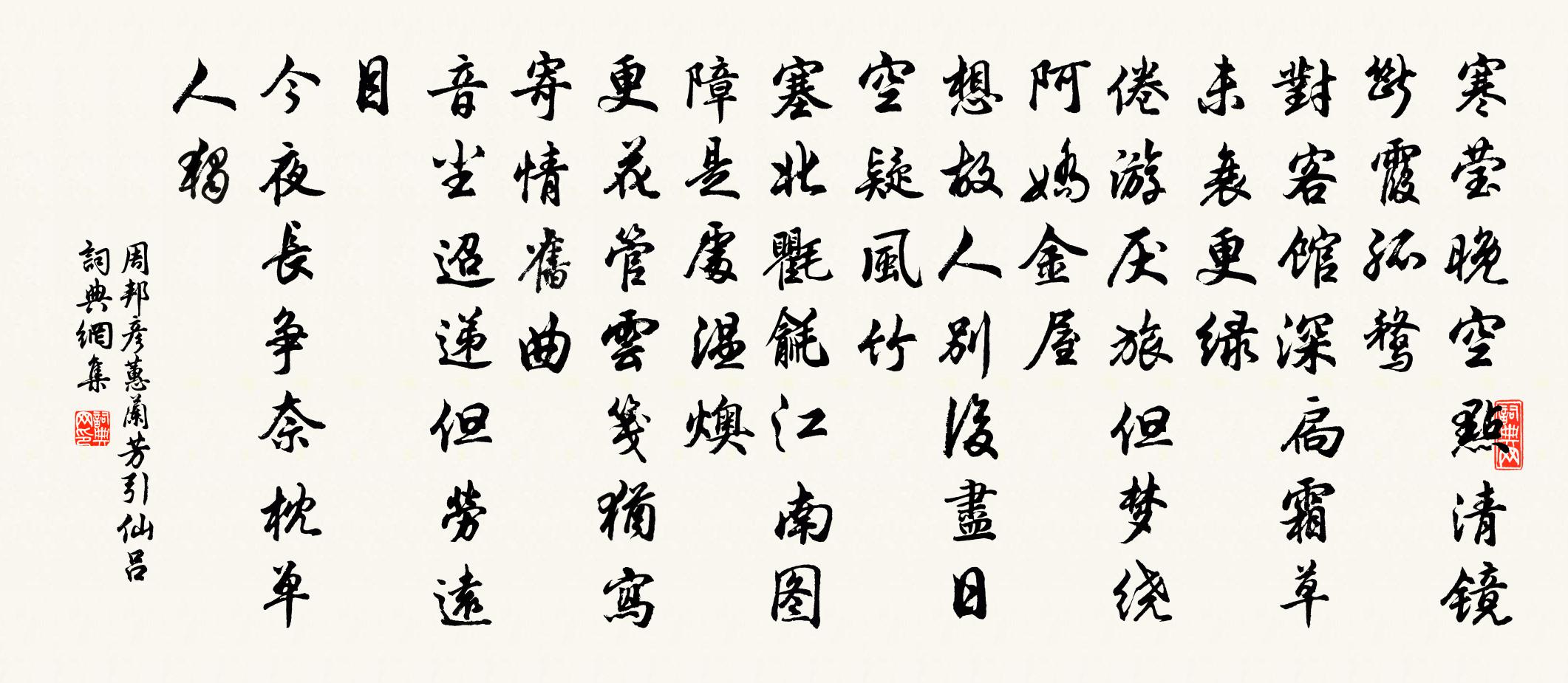 周邦彥蕙蘭芳引(仙呂)書法作品欣賞