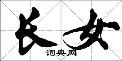 胡問遂長女行書怎么寫