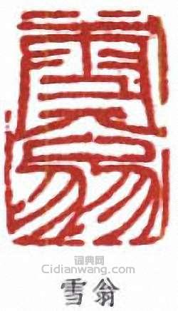 陳之佛的篆刻印章雪翁