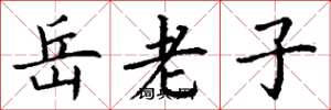 丁謙岳老子楷書怎么寫
