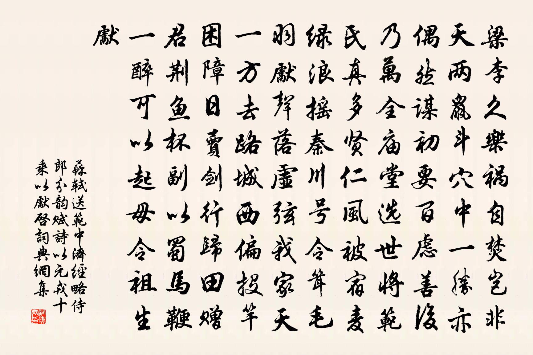 蘇軾送范中濟經略侍郎分韻賦詩以元戎十乘以先啟書法作品欣賞