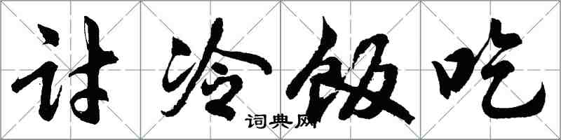 胡問遂討冷飯吃行書怎么寫