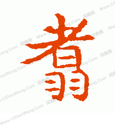 敬使君碑寫的翥