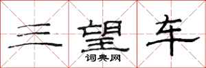 范連陞三望車隸書怎么寫