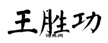 翁闓運王勝功楷書個性簽名怎么寫