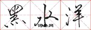 駱恆光黑水洋行書怎么寫