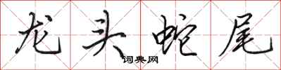 田英章龍頭蛇尾行書怎么寫
