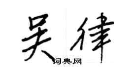 王正良吳律行書個性簽名怎么寫