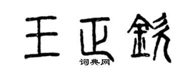 曾慶福王正欽篆書個性簽名怎么寫