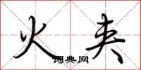 荊霄鵬火夾行書怎么寫