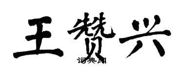 翁闓運王贊興楷書個性簽名怎么寫