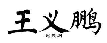 翁闓運王義鵬楷書個性簽名怎么寫