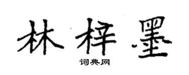 袁強林梓墨楷書個性簽名怎么寫