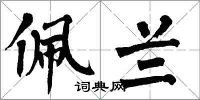 翁闓運佩蘭楷書怎么寫