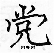 駱恆光寫的硬筆楷書黨