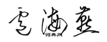 駱恆光盧海燕草書個性簽名怎么寫