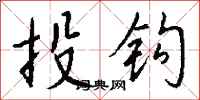 錢沛雲投鉤行書怎么寫