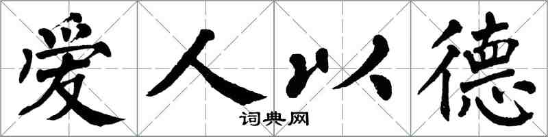 翁闓運愛人以德楷書怎么寫