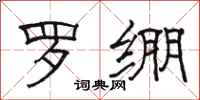 駱恆光羅繃隸書怎么寫