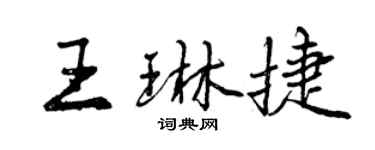 曾慶福王琳捷行書個性簽名怎么寫