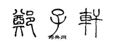 陳聲遠鄭子軒篆書個性簽名怎么寫