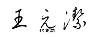 梁錦英王元潔草書個性簽名怎么寫