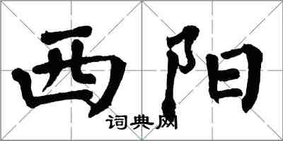 翁闓運西陽楷書怎么寫