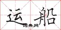 田英章運船楷書怎么寫