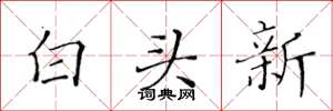 黃華生白頭新楷書怎么寫