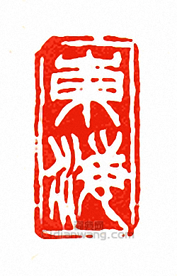 徐三庚的篆刻印章東海
