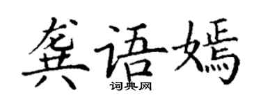 丁謙龔語嫣楷書個性簽名怎么寫