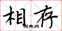 周炳元相存楷書怎么寫