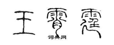 陳聲遠王霄霆篆書個性簽名怎么寫