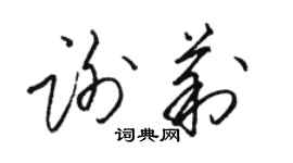 駱恆光謝莉草書個性簽名怎么寫