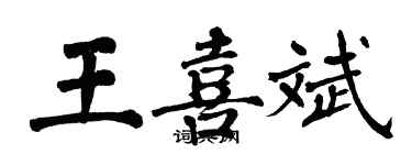 翁闓運王喜斌楷書個性簽名怎么寫