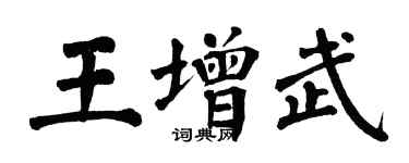 翁闓運王增武楷書個性簽名怎么寫