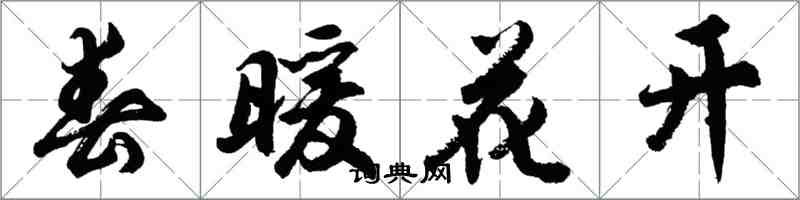 胡問遂春暖花開行書怎么寫