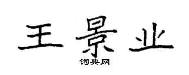 袁強王景業楷書個性簽名怎么寫