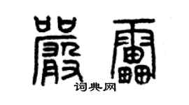 曾慶福嚴雷篆書個性簽名怎么寫