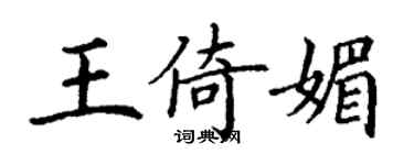 丁謙王倚媚楷書個性簽名怎么寫