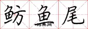 荊霄鵬魴魚尾楷書怎么寫