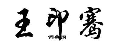 胡問遂王印騫行書個性簽名怎么寫