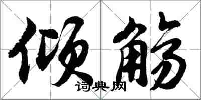 胡問遂傾觴行書怎么寫