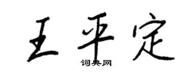王正良王平定行書個性簽名怎么寫
