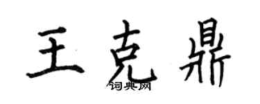 何伯昌王克鼎楷書個性簽名怎么寫