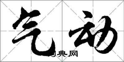 胡問遂氣動行書怎么寫