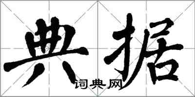 翁闓運典據楷書怎么寫